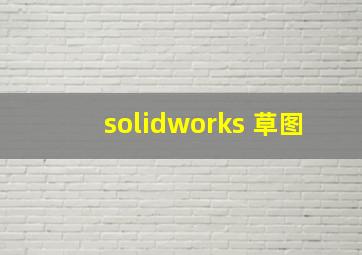 solidworks 草图